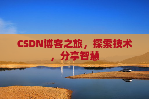 CSDN博客之旅，探索技术，分享智慧